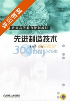 先进制造技术 课后答案 (朱晓春) - 封面