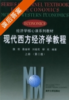 现代西方经济学教程 第二版 上册 课后答案 (魏埙 蔡继明) - 封面