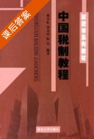 中国税制教程 课后答案 (郝春虹 饶友玲) - 封面