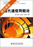 现代通信网概论 课后答案 (强世锦 朱里奇) - 封面