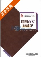 简明西方经济学 课后答案 (路剑) - 封面