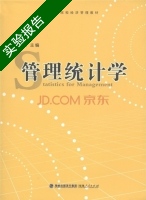管理统计学 实验报告及答案 (林筱文/海峡出版发行集团) - 封面