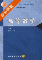 高等数学 第三版 下册 课后答案 (盛祥耀) - 封面