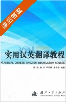 实用汉英翻译教程 课后答案 (张煜) - 封面