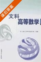 文科高等数学 课后答案 (上海哩学院数学系) - 封面