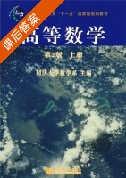 高等数学 第二版 上册 课后答案 (同济大学数学系) - 封面
