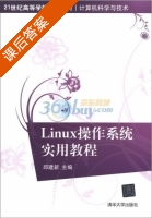 Linux操作系统实用教程 课后答案 (邱建新) - 封面