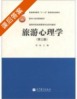 旅游心理学 第三版 课后答案 (刘纯) - 封面