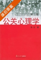 公关心理学 第三版 课后答案 (张云) - 封面