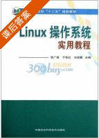 Linux操作系统实用教程 课后答案 (张广斌 于张红) - 封面