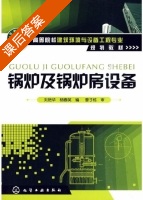 锅炉及锅炉房设备 课后答案 (刘艳华 杨春英) - 封面