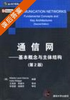 通信网 - 基本概念与主体结构 第二版 课后答案 ([美]Alberto Leon-Garcia) - 封面