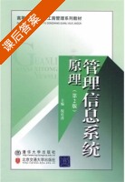 管理信息系统原理 第二版 课后答案 (倪庆萍) - 封面