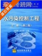 水污染控制工程 第二版 上册 课后答案 (高廷耀 顾国维) - 封面