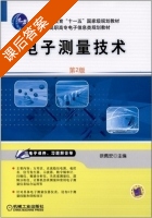 电子测量技术 第二版 课后答案 (徐佩安) - 封面