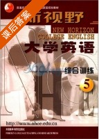 新视野大学英语 综合训练 第5册 课后答案 (郑树棠) - 封面