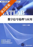 MATLAB数字信号处理与应用 课后答案 (张德丰) - 封面