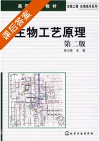 生物工艺原理 第二版 课后答案 (贺小贤) - 封面