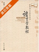 语言学教程 第三版中文本 课后答案 (胡壮麟) - 封面