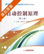 自动控制原理 第二版 课后答案 (吴怀宇 廖家平) - 封面