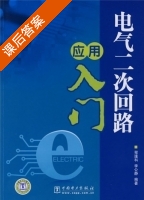 电气二次回路应用入门 课后答案 (程逢科 李公静) - 封面