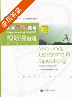 大学体验英语 视听说教程 第3册 课后答案 (大学体验英语项目组) - 封面