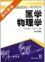 医学物理学 中文版 课后答案 (张惠安 中南大学) - 封面
