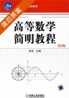 高等数学简明教程 第二版 课后答案 (吴洁) - 封面