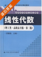 线性代数 理工类·高职高专版 第二版 课后答案 (吴赣昌) - 封面