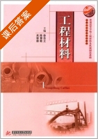 工程材料 2011年版 课后答案 (徐自立 陈慧敏) - 封面