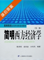 简明西方经济学 第二版 课后答案 (陈承明 凌宗诠) - 封面