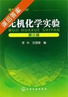 无机化学实验 第三版 课后答案 (李朴 古国榜) - 封面