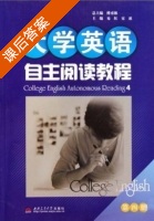 大学英语自主阅读教程 第四册 课后答案 (傅勇林 易红) - 封面