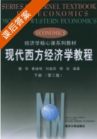 现代西方经济学教程 第二版 下册 课后答案 (魏埙 蔡继明) - 封面