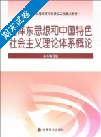 毛泽东思想和中国特色社会主义理论体系概论 期末试卷及答案) - 封面