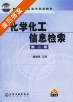 化学化工信息检索 第二版 课后答案 (魏振枢) - 封面