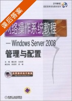 网络操作系统教程 - Windows Server2008管理与配置 课后答案 (魏文胜 刘本军) - 封面