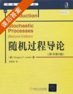 随机过程导论 原书 第二版 课后答案 ([美]Gregory·F.Lawler/劳勒 张景肖) - 封面