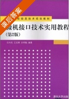 微机接口技术实用教程 第二版 课后答案 (任向民) - 封面