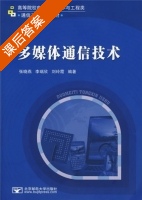 多媒体通信技术 课后答案 (张晓燕 李瑞兴) - 封面