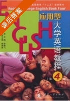 应用型大学英语教程 第4册 课后答案 (李鹏飞 杨都林) - 封面