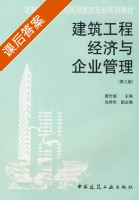 建筑工程经济与企业管理 第三版 课后答案 (黄仕诚) - 封面