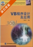 VB程序设计及应用 课后答案 (李淑华) - 封面