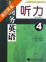 新编商务英语听力 第4册 课后答案 (沈爱珍 虞苏美) - 封面