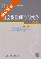 社会保险理论与实务 第二版 课后答案 (夏敬) - 封面