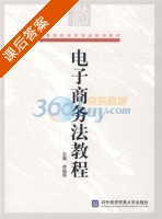 电子商务法教程 课后答案 (李祖明) - 封面