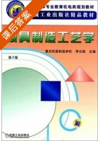 模具制造工艺学 第二版 课后答案 (李云程) - 封面