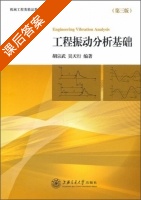 工程振动分析基础 第三版 课后答案 (胡宗武 吴天行) - 封面