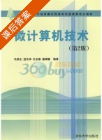 微计算机技术 第二版 课后答案 (马群生 温冬婵) - 封面