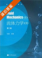 流体力学I 第二版 课后答案 (孔珑) - 封面